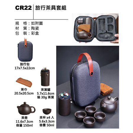 CR22 旅行茶具套組